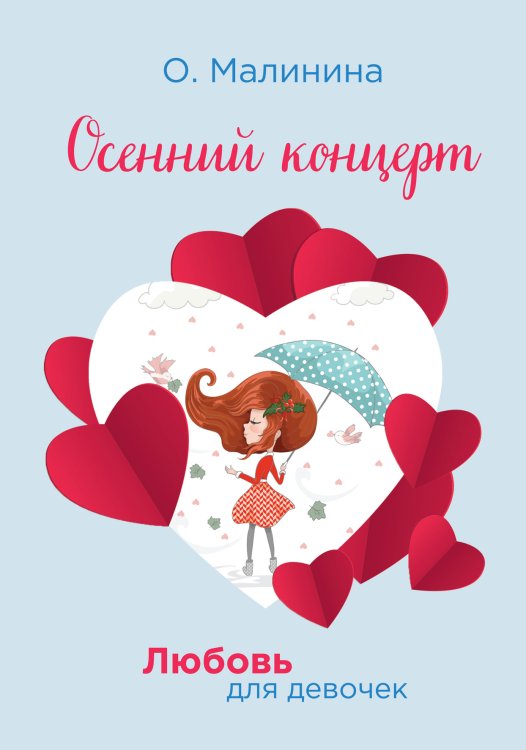 Обложка книги «Осенний концерт» — О. Малинина, ISBN 9785521756766