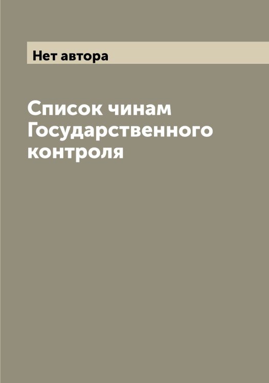 Обложка книги «Список чинам Государственного контроля» — Нет автора, ISBN 9785519820806