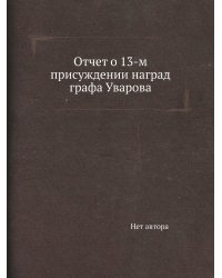 Отчет о 13-м присуждении наград графа Уварова