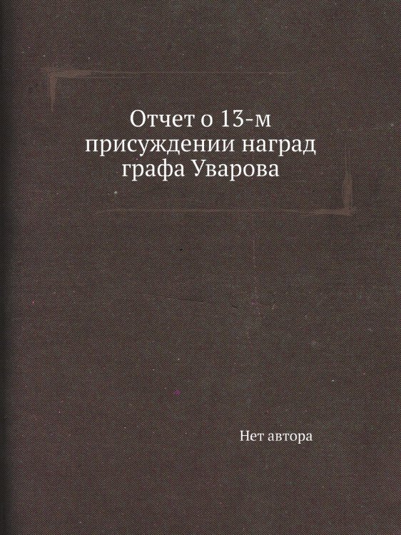 Отчет о 13-м присуждении наград графа Уварова