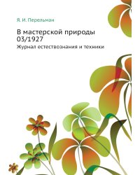 В мастерской природы 03/1927