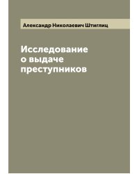 Исследование о выдаче преступников