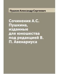 Сочинения А.С. Пушкина, изданные для юношества под редакцией В.П. Авенариуса