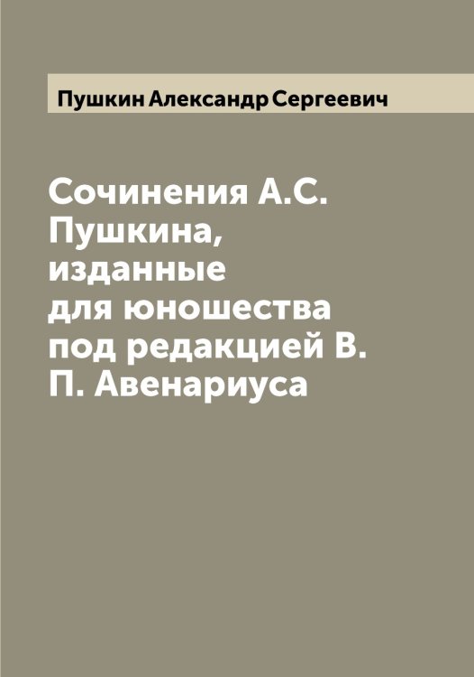 Обложка книги «Сочинения А.С. Пушкина, изданные для юношества под редакцией В.П. Авенариуса» — Пушкин Александр Сергеевич, ISBN 9785519799843
