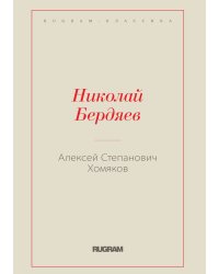 Алексей Степанович Хомяков