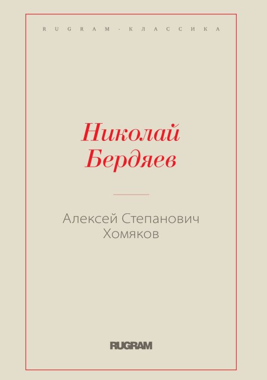 Обложка книги «Алексей Степанович Хомяков» — Николай Александрович Бердяев, ISBN 9785519730044