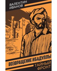 Возвращение Ибадуллы