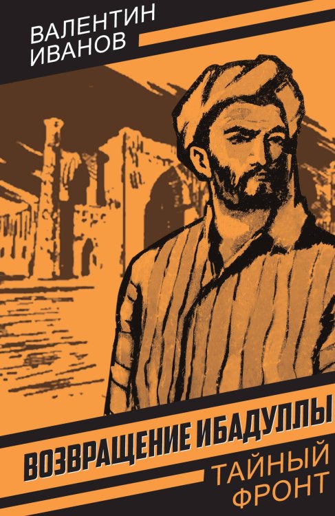 Возвращение Ибадуллы Обложка книги «Возвращение Ибадуллы» — Иванов Валентин Дмитриевич, ISBN 9785002694730