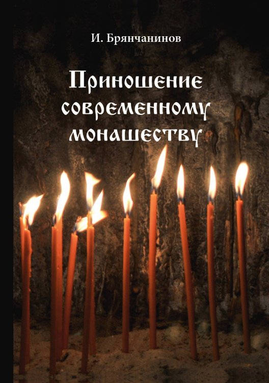 Обложка книги «Приношение современному монашеству» — И. Брянчанинов, ISBN 9785521788774