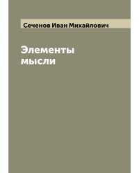 Элементы мысли