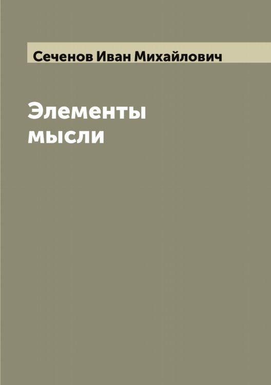 Обложка книги «Элементы мысли» — Сеченов Иван Михайлович, ISBN 9785519734011