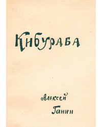 Кибураба