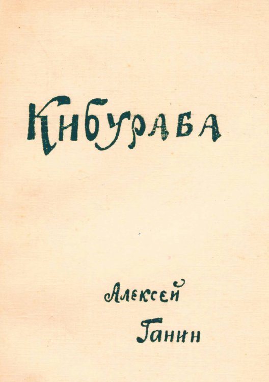 Обложка книги «Кибураба» — Ганин А. А., ISBN 9785521982875