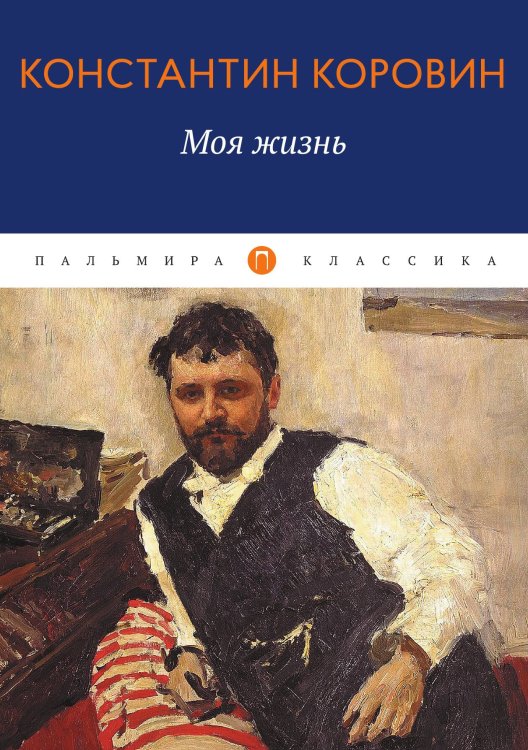 Моя жизнь Обложка книги «Моя жизнь» — Константин Коровин, ISBN 9785524046437