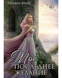 Мое последнее желание