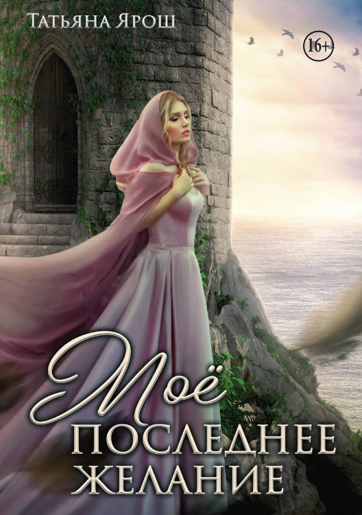 Обложка книги «Мое последнее желание» — Татьяна Ярош, ISBN 9785521940011