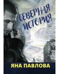 Северная история