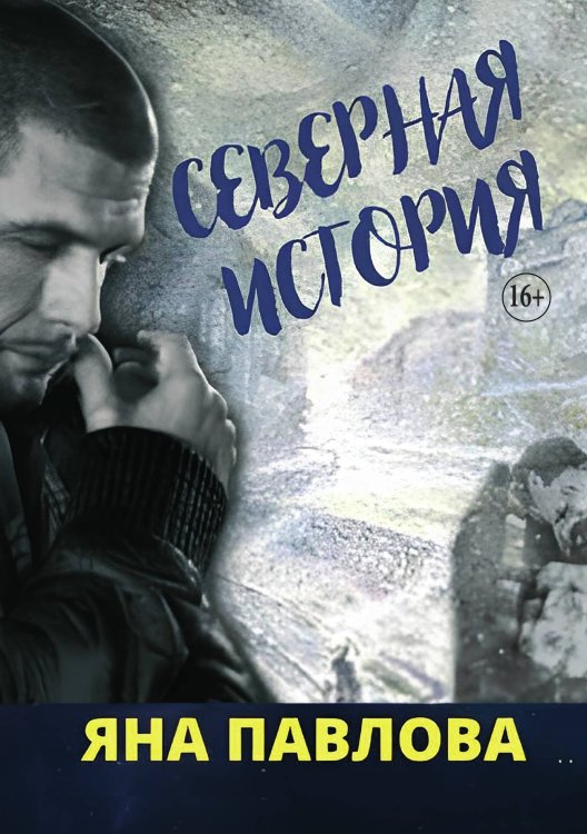 Северная история Обложка книги «Северная история» — Яна Павлова, ISBN 9785521931385