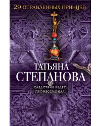 29 отравленных принцев