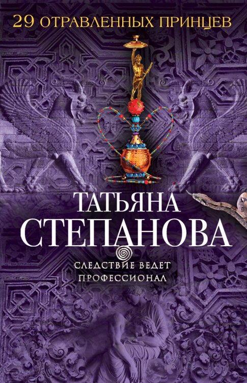 Обложка книги «29 отравленных принцев» — Степанова Татьяна Юрьевна, ISBN 9785042194030
