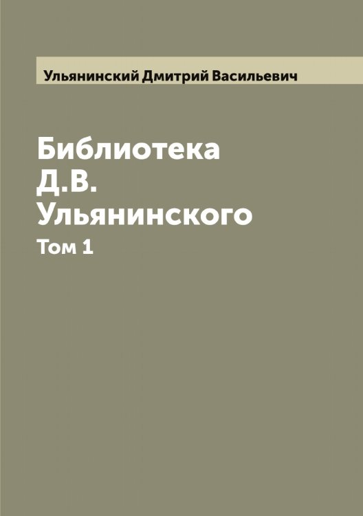 Обложка книги «Библиотека Д.В. Ульянинского» — Ульянинский Дмитрий Васильевич, ISBN 9785519782395