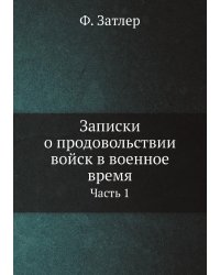 Записки о продовольствии войск в военное время