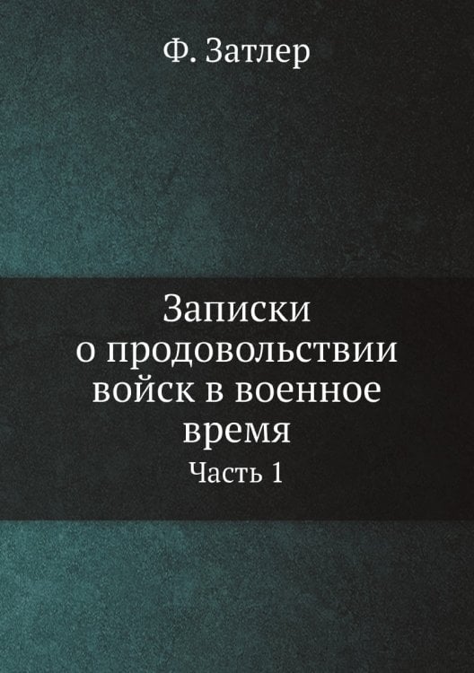 Записки о продовольствии войск в военное время