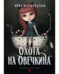 Охота на Овечкина