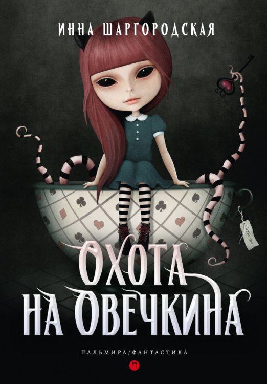 Обложка книги «Охота на Овечкина» — Инна Шаргородская, ISBN 9785517027078