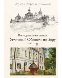Книга дневальных записей Угличской обители во Бору. Книга 5