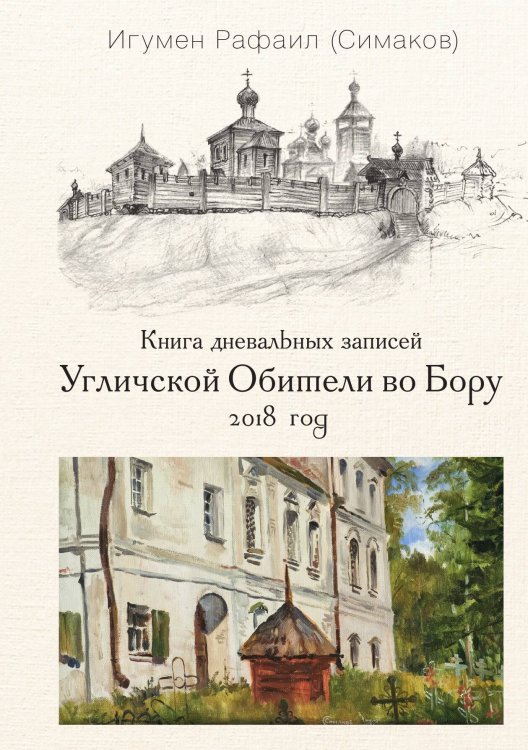 Обложка книги «Книга дневальных записей Угличской обители во Бору. Книга 5» — Отец Рафаил (Симаков), ISBN 9785524026842