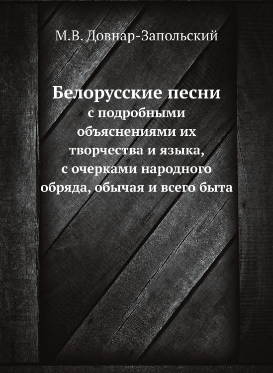 Обложка книги «Белорусские песни» — М.В. Довнар-Запольский, ISBN 9785518043091
