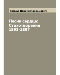 Песни сердца: Стихотворения 1893-1897