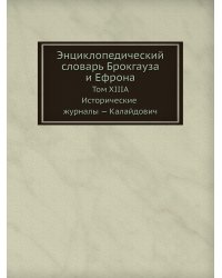 Энциклопедический словарь Брокгауза и Ефрона