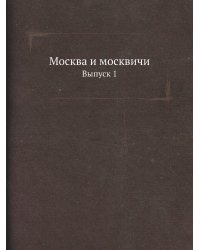 Москва и москвичи