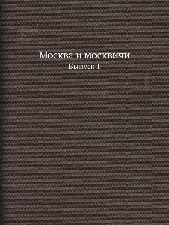Москва и москвичи