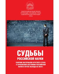 Судьбы российской науки