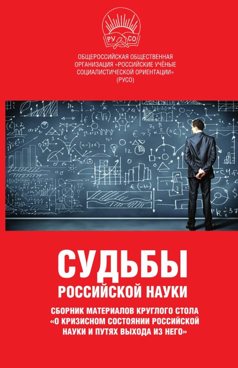 Обложка книги «Судьбы российской науки» — РУСО, ISBN 9785001802297