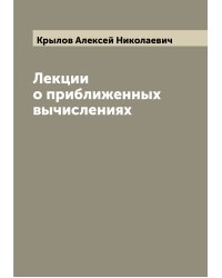 Лекции о приближенных вычислениях