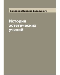 История эстетических учений