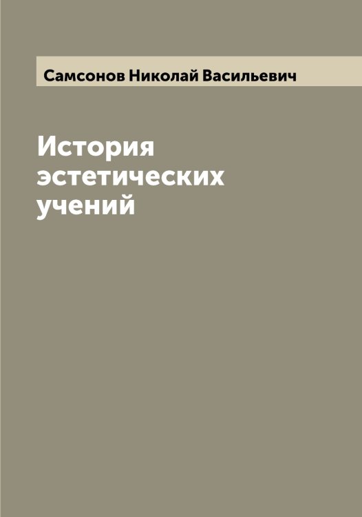 Обложка книги «История эстетических учений» — Самсонов Николай Васильевич, ISBN 9785519846455