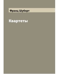 Квартеты