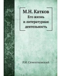 М.Н. Катков