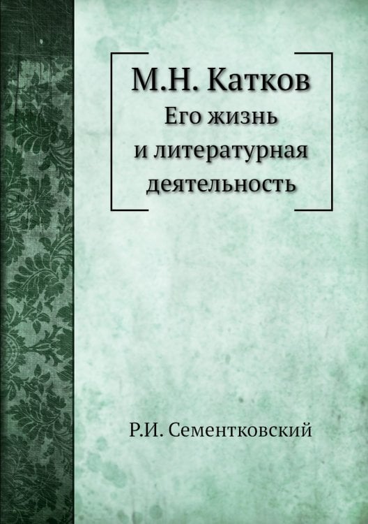 М.Н. Катков