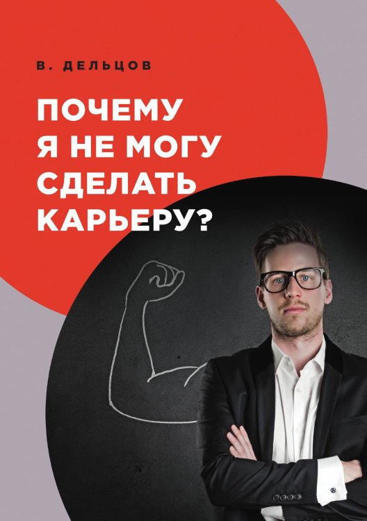 Обложка книги «Почему я не могу сделать карьеру?» — В. Дельцов, ISBN 9785521752386