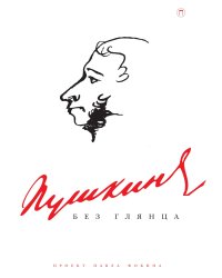 Пушкин без глянца