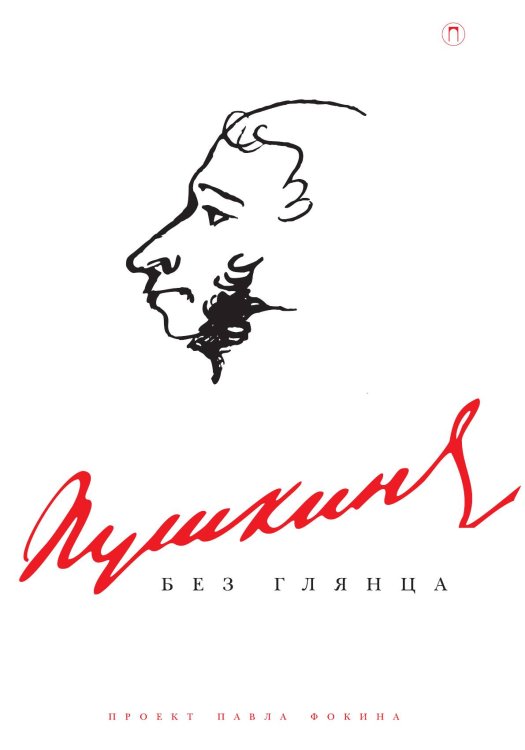 Обложка книги «Пушкин без глянца» — Не указан, ISBN 9785517085139