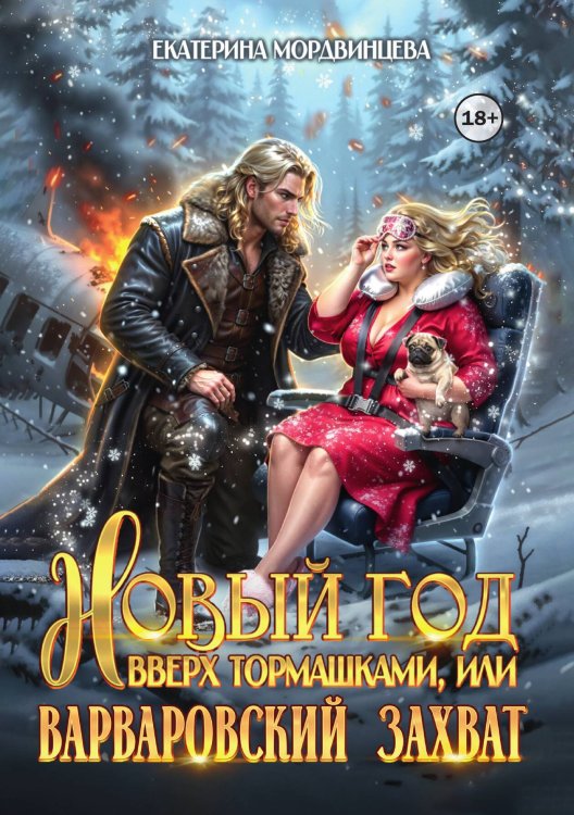 Обложка книги «Новый год вверх тормашками, или Варварский захват» — Екатерина Мордвинцева, ISBN 9785524004185
