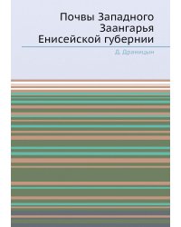 Почвы Западного Заангарья Енисейской губернии