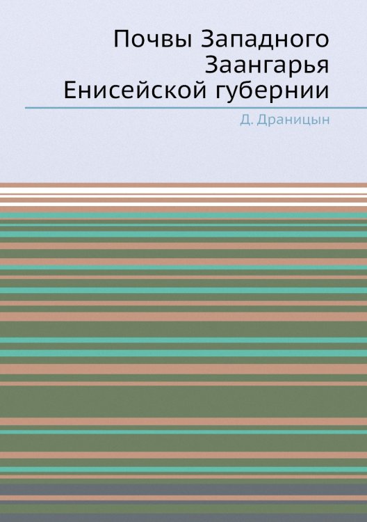 Почвы Западного Заангарья Енисейской губернии